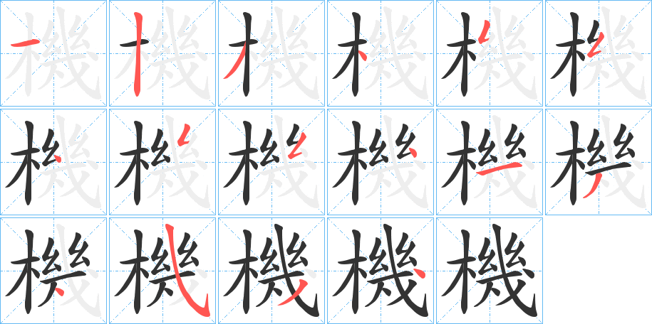 機(jī)字的筆順?lè)植窖菔?></p>
<script src=