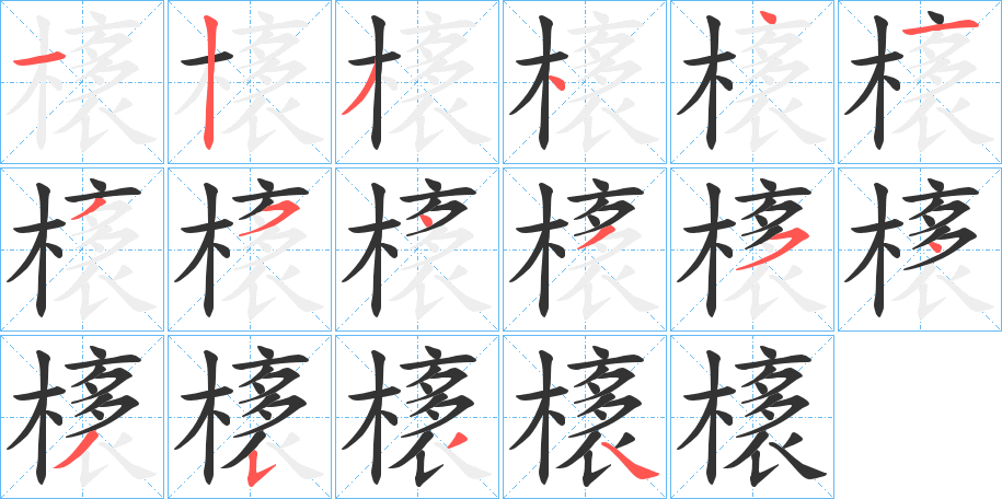 橠字的筆順?lè)植窖菔?></p>
<script src=
