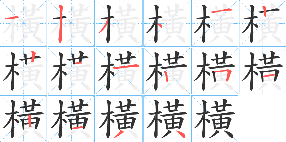 橫字的筆順?lè)植窖菔?></p>
<script src=