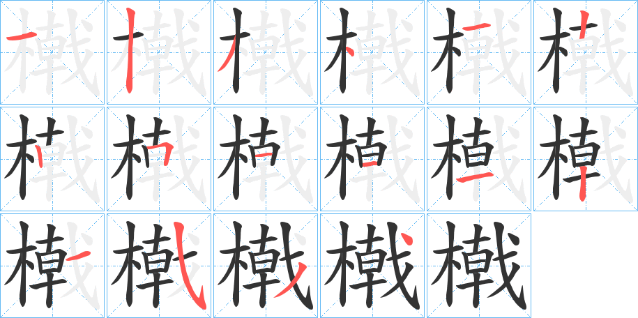 橶字的筆順?lè)植窖菔?></p>
<script src=