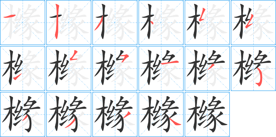 櫞字的筆順?lè)植窖菔?></p>
<script src=
