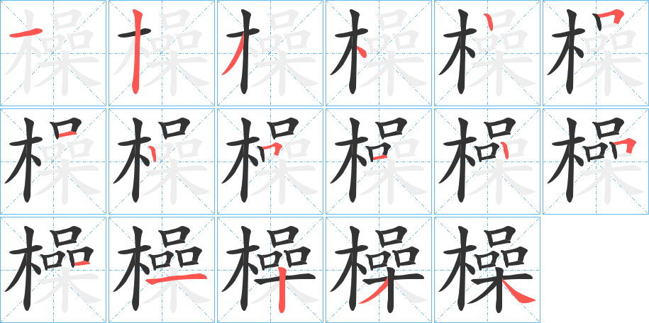 橾字的筆順?lè)植窖菔?></p>
<script src=