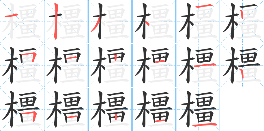 橿字的筆順?lè)植窖菔?></p>
<script src=