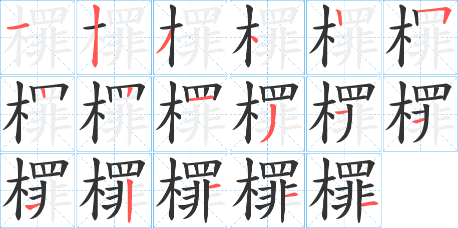 檌字的筆順?lè)植窖菔?></p>
<script src=