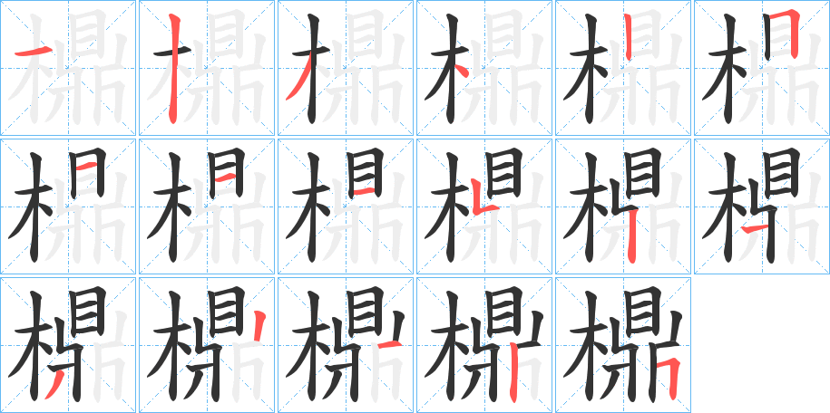 檙字的筆順?lè)植窖菔?></p>
<script src=