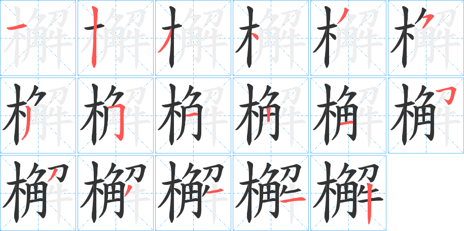 檞字的筆順?lè)植窖菔?></p>
<script src=