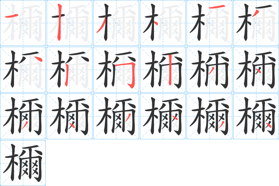 檷字的筆順?lè)植窖菔?></p>
<script src=