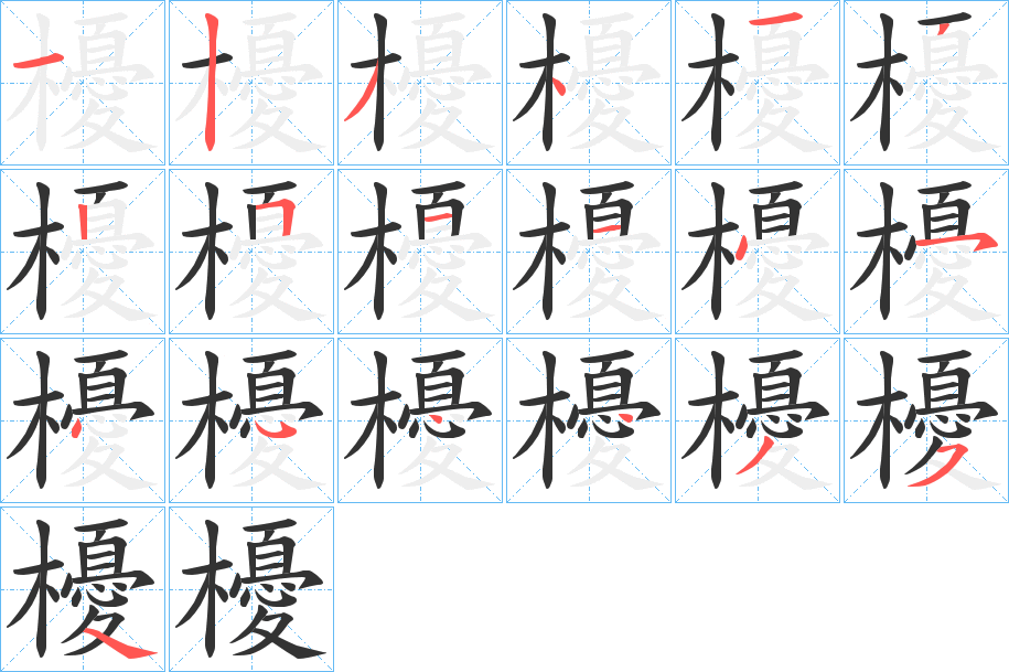 櫌字的筆順?lè)植窖菔?></p>
<script src=