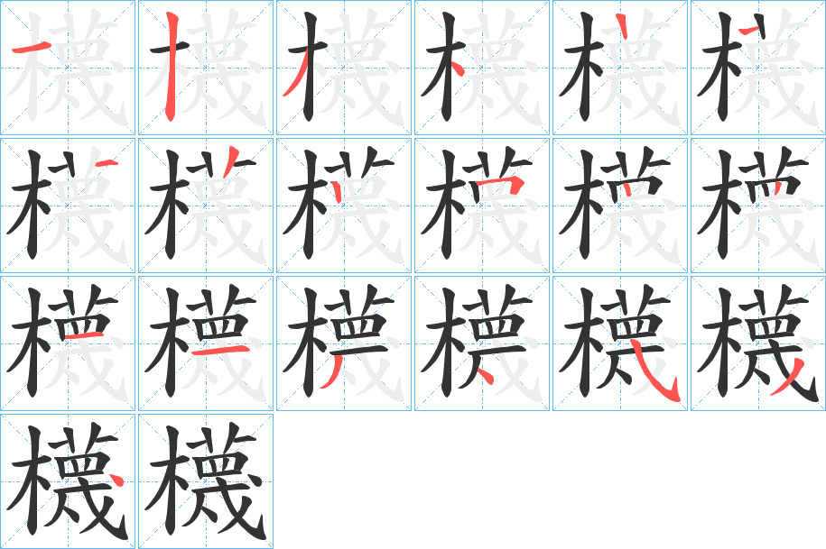 櫗字的筆順?lè)植窖菔?></p>
<script src=