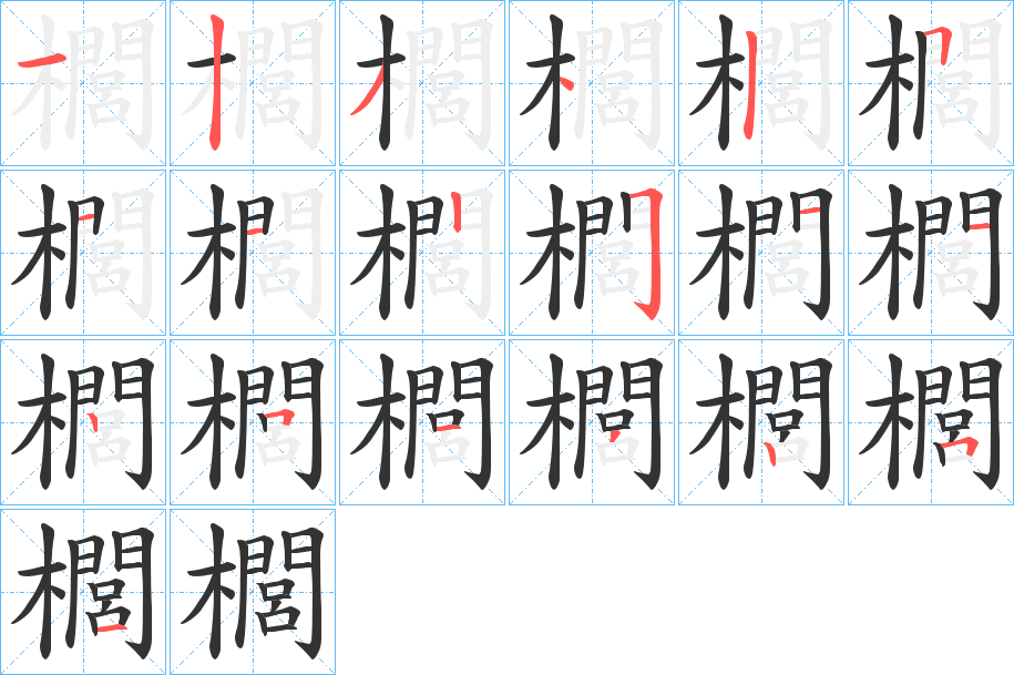 櫚字的筆順?lè)植窖菔?></p>
<script src=