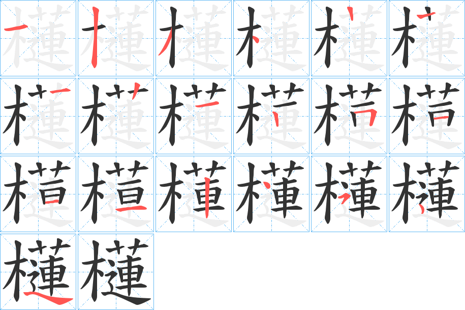 櫣字的筆順?lè)植窖菔?></p>
<script src=