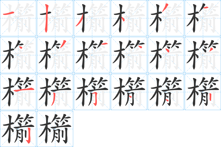櫤字的筆順?lè)植窖菔?></p>
<script src=