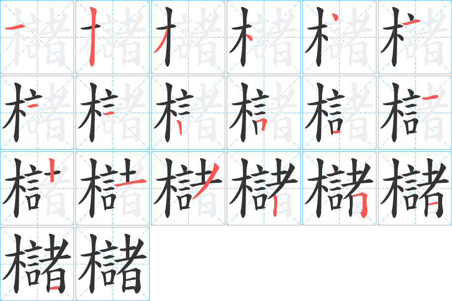櫧字的筆順?lè)植窖菔?></p>
<script src=
