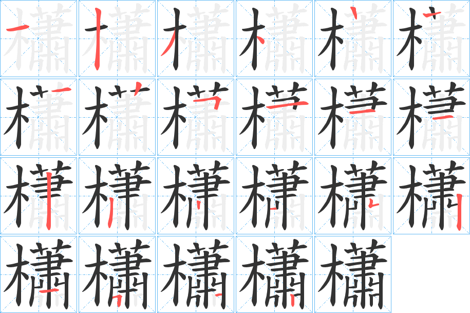 櫹字的筆順?lè)植窖菔?></p>
<script src=