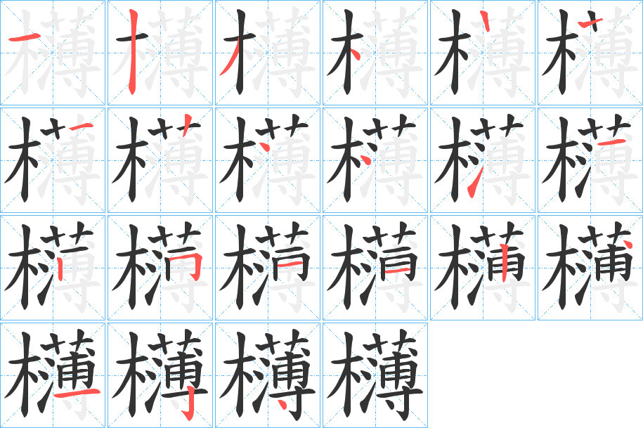 欂字的筆順?lè)植窖菔?></p>
<script src=