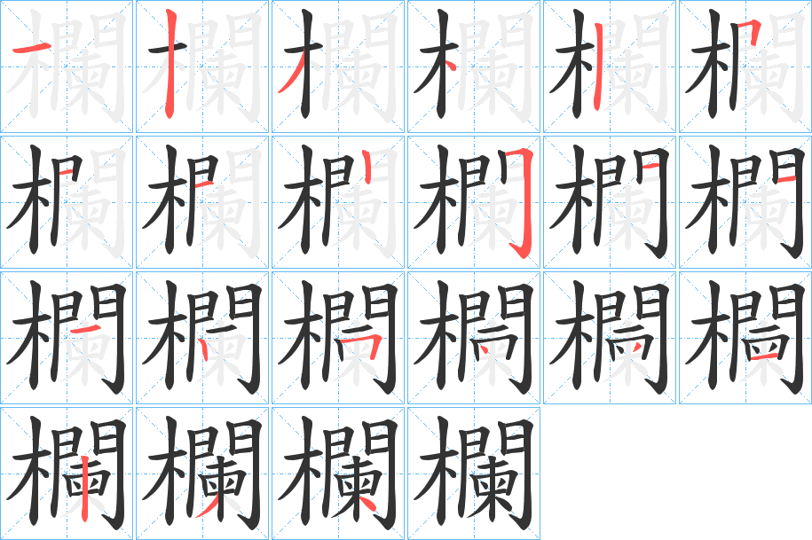 欄字的筆順?lè)植窖菔?></p>
<script src=