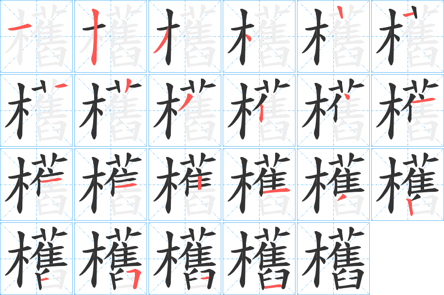 欍字的筆順?lè)植窖菔?></p>
<script src=