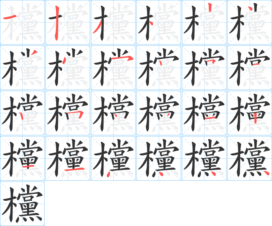 欓字的筆順?lè)植窖菔?></p>
<script src=