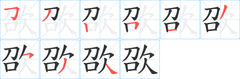 欩字的筆順?lè)植窖菔?></p>
<script src=