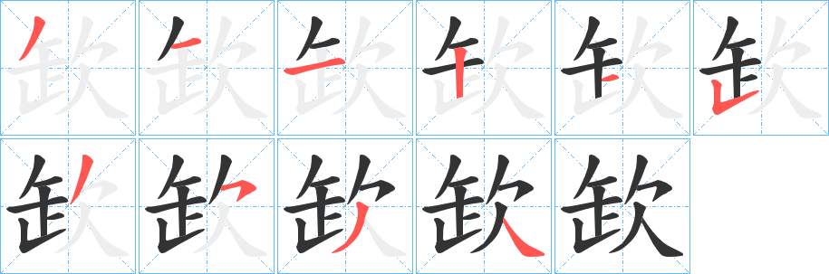 欫字的筆順?lè)植窖菔?></p>
<script src=