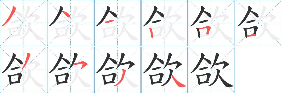 欱字的筆順?lè)植窖菔?></p>
<script src=