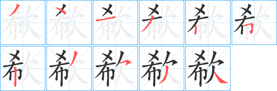 欷字的筆順?lè)植窖菔?></p>
<script src=