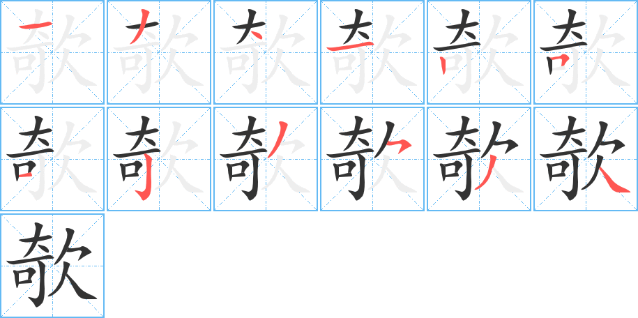 欹字的筆順?lè)植窖菔?></p>
<script src=