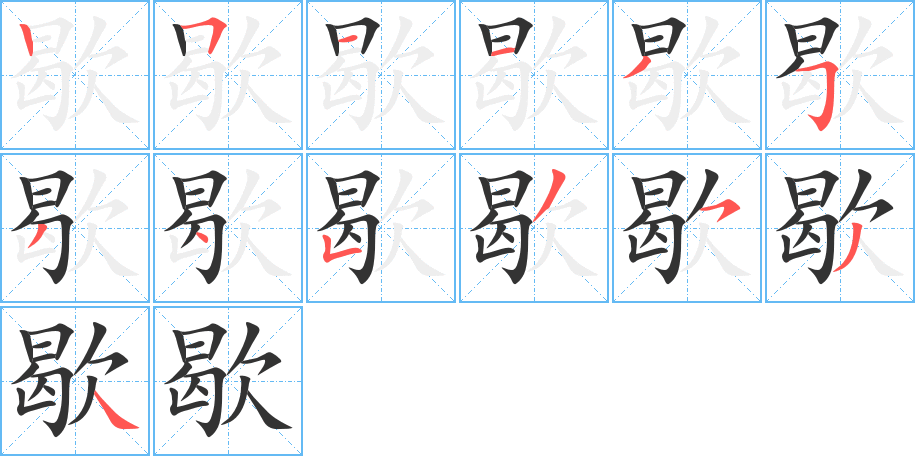歇字的筆順?lè)植窖菔?></p>
<script src=