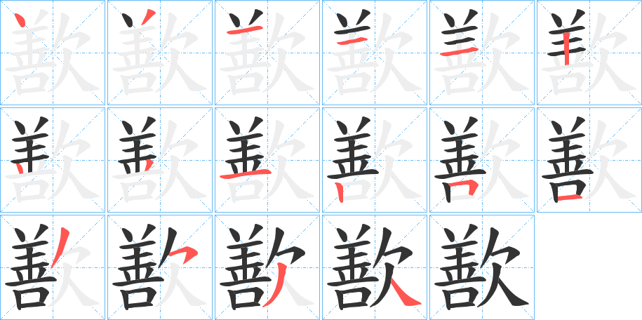歚字的筆順?lè)植窖菔?></p>
<script src=