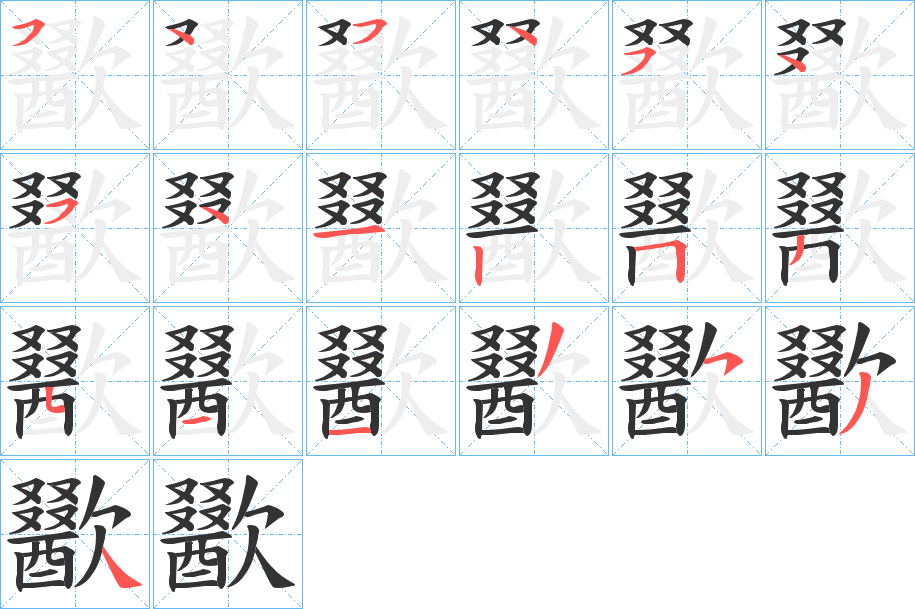 歠字的筆順?lè)植窖菔?></p>
<script src=