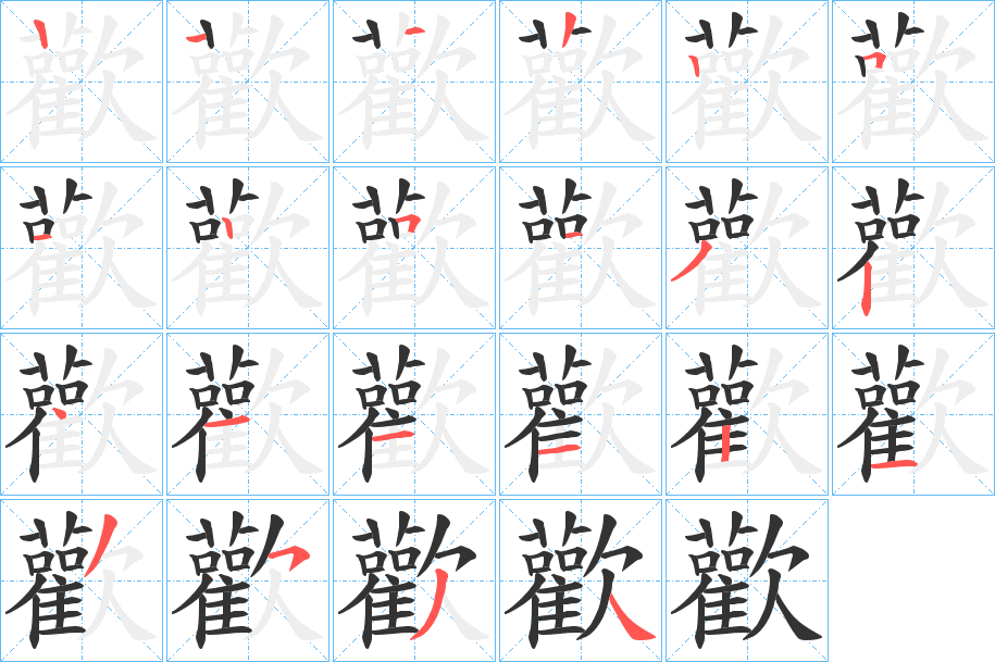 歡字的筆順?lè)植窖菔?></p>
<script src=