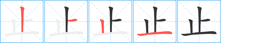 止字的筆順?lè)植窖菔?></p>
<script src=