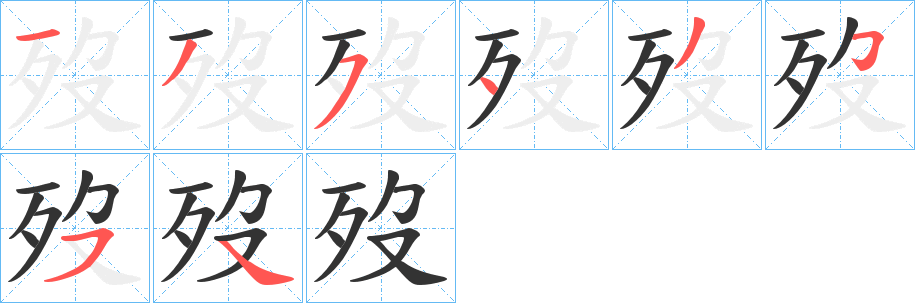 歿字的筆順?lè)植窖菔?></p>
<script src=