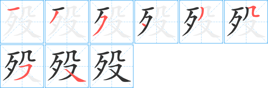 歿字的筆順?lè)植窖菔?></p>
<script src=
