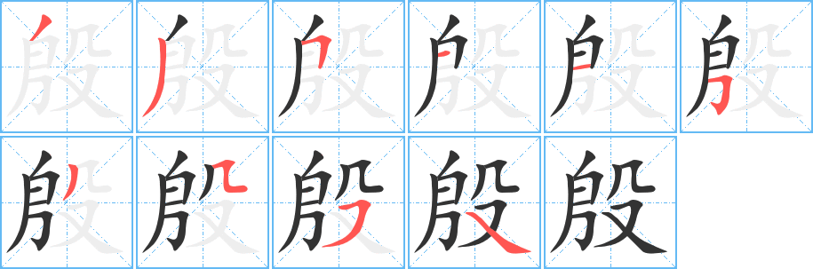 殷字的筆順?lè)植窖菔?></p>
<script src=