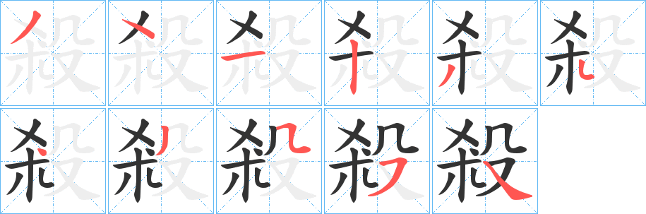 殺字的筆順分步演示