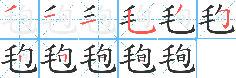 毥字的筆順?lè)植窖菔?></p>
<script src=