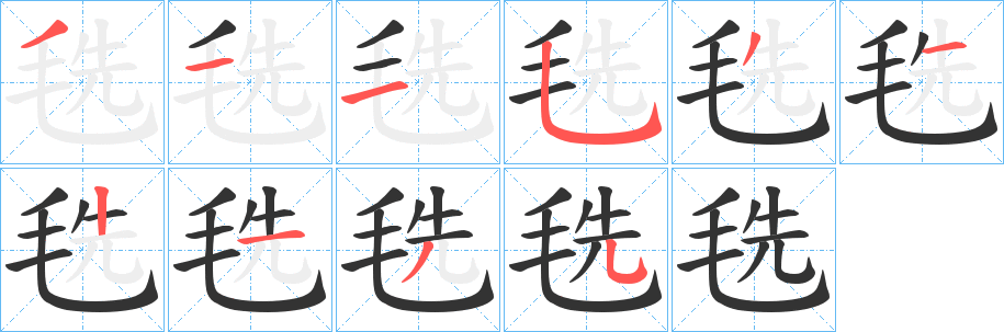 毨字的筆順?lè)植窖菔?></p>
<script src=