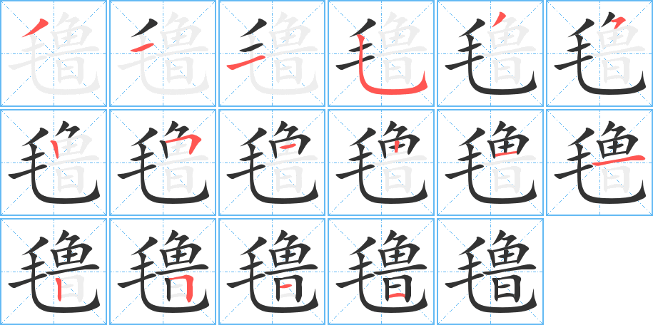 氌字的筆順?lè)植窖菔?></p>
<script src=