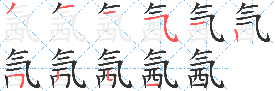 氥字的筆順?lè)植窖菔?></p>
<script src=