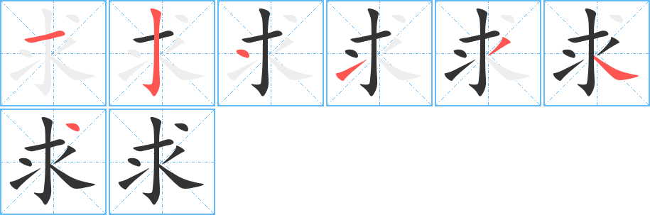 求字的筆順?lè)植窖菔?></p>
<script src=