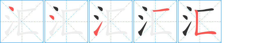 匯字的筆順分步演示