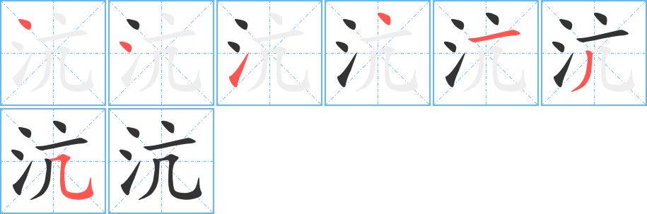 沆字的筆順?lè)植窖菔?></p>
<script src=