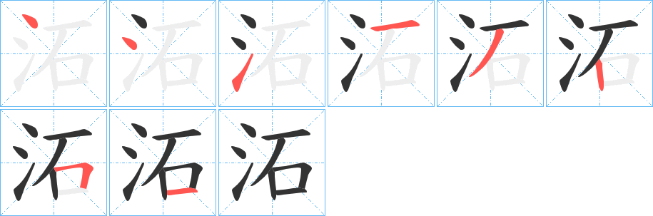 沰字的筆順?lè)植窖菔?></p>
<script src=