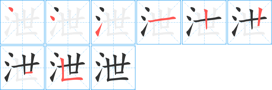 泄字的筆順?lè)植窖菔?></p>
<script src=