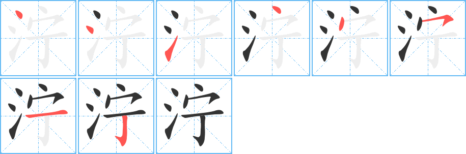 濘字的筆順?lè)植窖菔?></p>
<script src=