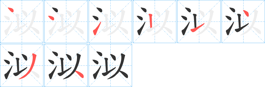 泤字的筆順?lè)植窖菔?></p>
<script src=