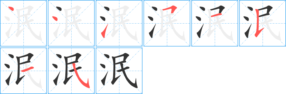 泯字的筆順?lè)植窖菔?></p>
<script src=