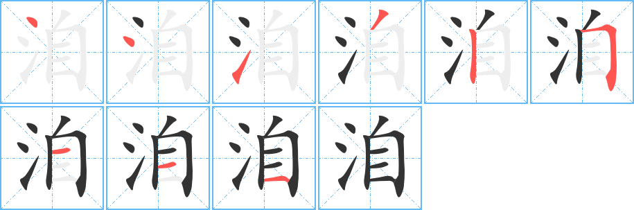 洎字的筆順?lè)植窖菔?></p>
<script src=