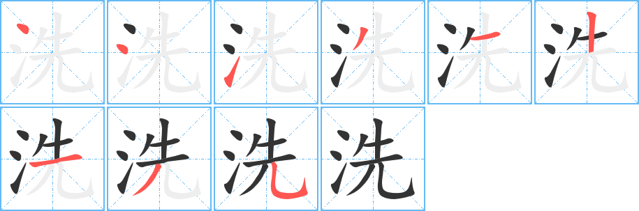 洗字的筆順?lè)植窖菔?></p>
<script src=